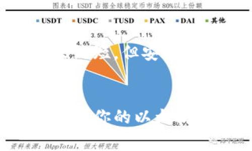 注册一个以太坊钱包的时间长短可能因所选择的钱包类型而异。以下是一些常见类型的钱包及其注册时间的概述：

1. 软件钱包
软件钱包通常是最常用的选择。无论是桌面钱包还是手机钱包，注册流程一般非常快捷。只需下载钱包应用、创建一个账户并设置密码，大约需要5到10分钟。

2. 硬件钱包
硬件钱包是一种安全性更高的选择，通常需要更多的时间进行设置。首先，你需要购买硬件钱包，然后遵循产品说明书进行安装和配置。这可能需要30分钟到1小时，具体取决于设备的复杂性和用户的熟练程度。

3. 在线钱包
注册在线钱包（如某些交易所提供的电子钱包）通常也非常迅速。在网站上输入基本信息，完成身份验证，大约需要10到20分钟。然而，在某些情况下，如果需要进行KYC（了解你的客户）流程，时间可能会延长。

4. 移动应用钱包
下载并注册移动应用钱包相对简单，通常只需几分钟。在应用内创建账户、备份助记词即可。不过，确保在安全的网络环境中操作是非常重要的。

注意事项
不论选择哪种钱包，都需要一个有效的电子邮件地址和强密码。务必牢记助记词，这是恢复钱包的重要信息。所花费的时间虽然短，但安全性和信息保护才是重中之重。安全措施越到位，钱包的创建和管理时间流程可能会更复杂，但最终带来的安全性将是值得的。

总结
总的来看，创建以太坊钱包的时间非常快，通常在几分钟到一小时之间。选择合适的钱包类型并确保安全性，才能够更好地管理你的以太坊资产。尽量了解各种钱包的特点和使用流程，为常见问题做好准备，确保顺利无忧地开始你的区块链之旅。