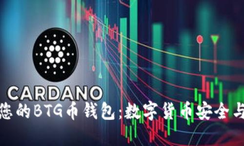 如何选择最适合您的BTG币钱包：数字货币安全与便捷的完美结合