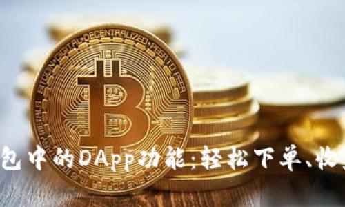 如何使用TP钱包中的DApp功能：轻松下单、收益翻倍的秘诀！