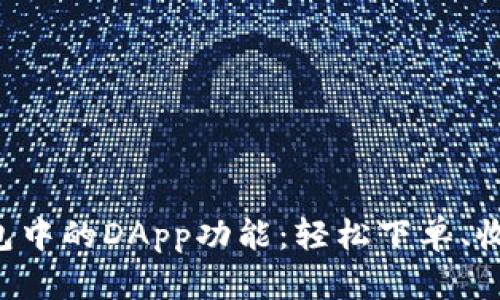 如何使用TP钱包中的DApp功能：轻松下单、收益翻倍的秘诀！