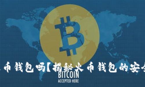 比特币能放火币钱包吗？揭秘火币钱包的安全性与便捷性！