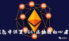 如何在TP钱包中设置BSC：区