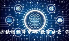 以太坊钱包：区块链世界