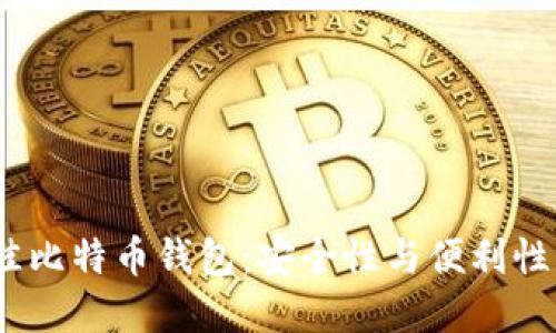 2023年最佳比特币钱包：安全性与便利性的完美结合