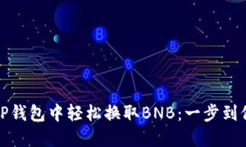 如何在TP钱包中轻松换取BNB：一步到位的攻略