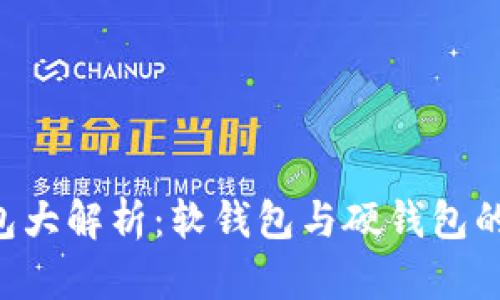 区块链钱包大解析：软钱包与硬钱包的终极对决！
