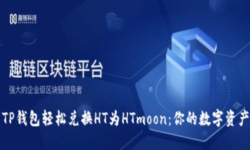 如何使用TP钱包轻松兑换HT为HTmoon：你的数字资产升级指南