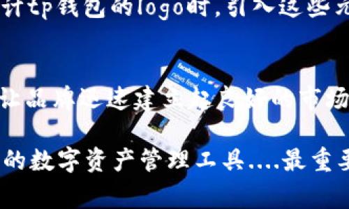 jiaotongtp钱包logo设计：让你的数字资产更具个性/jiaotong

tp钱包, 数字资产, 加密货币, logo设计/guanjianci

引言
在这个数字化迅速发展的时代，区块链技术和加密货币已经渗透到我们的日常生活中。越来越多的人开始关注数字资产，而钱包作为存储和管理这些资产的工具，其重要性不言而喻。在众多的钱包中，tp钱包因其安全性和用户友好性受到了广泛关注。但是，今天我们来聊的不是它的安全功能，而是一个关乎品牌形象的重要话题——是的，我们要谈论的是“tp钱包的logo设计”。

为什么logo设计如此重要？
可能你会问：为什么一个logo看起来如此重要？其实，一个优秀的logo不仅仅是一个图形，它还是品牌的代名词。它传达了品牌的核心理念、价值观，甚至是文化背景。你有没有想过，苹果的那个咬了一口的苹果，为什么能让人一眼就想起科技巨头？这就是设计的魔力！

对于tp钱包而言，一个优秀的logo能够快速让用户产生认同感，增强信任感。因此，在我们讨论tp钱包logo设计时，我们不仅要考虑视觉效果，还要关注它如何在目标市场中引发共鸣。

tp钱包的市场定位
在设计tp钱包的logo之前，我们必须要明确它的目标市场。tp钱包的主要用户群体是年轻的数字货币投资者和科技爱好者，他们普遍具有一定的经济基础，善于使用互联网技术，并对新兴事物充满好奇。这些用户的文化背景、审美观点和价值观都会直接影响到他们对logo的认同。

年轻人喜欢个性化、时代感强的设计，同时也希望产品能够传达出前卫、科技、信任等符号。因此，在设计tp钱包的logo时，我们必须要注入这些文化元素，才能让它真正“活”起来。

设计元素的选择
在设计tp钱包的logo时，可以考虑以下几个方面的元素：

ul
listrong颜色/strong：颜色传递情感，不同的颜色能引发不同的心理。比如，蓝色常常给人以信任与稳定感，而绿色则象征着安全和发展。在设计tp钱包的logo时，可以选择传递信任感和安全感的色调。/li
listrong形状/strong：一个简单而不失个性的形状往往比复杂的设计更容易记住。可以采用圆形或几何图形，这样能够表现出简洁、现代的感觉。/li
listrong字体/strong：字体的选用也非常重要，选择一款容易识别的字体，可以帮助提升品牌的认知度。考虑到年轻群体的特点，可以尝试一些富有个性的手写体或者现代感强的无衬线字体。/li
listrong图标/strong：图标可以是logo设计的一个重要部分，尤其是在数字时代，很多品牌的logo都是通过图标展示出来的。一个简洁的“tp”字母图标，结合数字货币的元素，比如比特币符号，可能会让用户一眼就产生。/li
/ul

从用户反馈中学习
此外，在设计过程中，不妨通过用户调查来收集反馈。这种反馈可以是具体的色彩喜好、形状偏好，甚至是对当前市场上已有钱包logo的看法。通过这种方式，我们可以调整并设计方案，让最终的tp钱包logo更能迎合目标市场的喜好。

实施与测试
当然，设计并不意味着一蹴而就。设计出来的tp钱包logo需要经过多轮测试，确保它在不同的媒介上传递一致的信息。这个过程可能需要数周，甚至数月的时间，但它绝对是值得的。你会发现，一个成功的logo在媒体上、在用户的社交媒体上，甚至在用户的日常使用中，都会展现出强大的生命力。

文化关联性的重要性
值得一提的是，文化关联性在logo设计中也起着至关重要的作用。对于中国市场而言，传统文化中的某些元素，比如“和”、“福”、“财”等字眼，可能会引发用户的共鸣。因此，在设计tp钱包的logo时，引入这些元素，可以在潜意识中唤醒用户的情感联结。这...真的可以大大增强品牌的吸引力。

总结与展望
通过上述分析，我们不难看出，tp钱包的logo设计并不是一个纯粹的视觉过程，而是一个综合考量品牌价值、市场定位以及文化关联性的复杂过程。一个成功的logo设计，可以让品牌迅速建立起良好的市场形象，获得用户的信任和喜爱。接下来，我们期待tp钱包能推出一个令人耳目一新的logo，为其品牌注入新的活力和象征意义。

在未来，随着市场的发展，tp钱包也许会不断调整自己的logo以适应新的市场需求。同时，借助用户的反馈和文化背景的融入，期待能够开发出更为个性化、符合年轻用户审美的数字资产管理工具....最重要的是，它要能承载用户对未来数字生活的美好愿景！