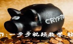 掌握TP钱包的正确操作：一