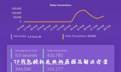 TP钱包授权失败的原因及解