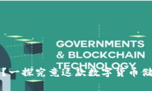 区块链普拉斯钱包靠谱吗？一探究竟这款数字货币储存神器的安全性与便捷性