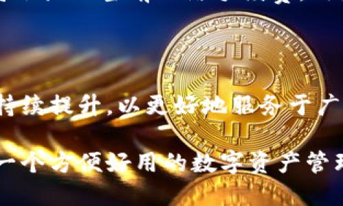 TP钱包（TokenPocket）是一款多链数字货币钱包，作为一个非托管钱包，它支持多种区块链资产的管理。用户可以通过TP钱包安全地存储、接收及发送各种数字货币，并能够轻松地参与去中心化应用（DApp）的使用。

### TP钱包的功能

1. **多种资产支持**  
TP钱包支持数百种数字货币，这其中包括主流的比特币、以太坊以及各类ERC20、TRC20代币。用户可以在一个钱包中管理不同类型的资产，避免了在多个钱包中来回切换的麻烦。

2. **去中心化应用（DApp）**  
用户可以直接在TP钱包中访问各种DApp，无需额外的浏览器插件。TP钱包内置了DApp浏览器，用户可以轻松使用去中心化交易所、游戏和其他区块链应用。

3. **多链支持**  
TP钱包不仅支持以太坊链，还支持EOS、HECO、Binance Smart Chain等多个区块链，让用户的数字资产管理更加灵活。

4. **安全性**  
TP钱包采用了多种安全机制，如私钥本地存储、助记词备份等，确保用户资产的安全性。此外，TP钱包也不储存用户的私钥，真正实现了非托管的特性。

### 如何开始使用TP钱包

#### 下载与安装  
用户可以根据自己的设备选择适合的平台，包括Android、iOS以及桌面版本。在应用商店中搜索“TokenPocket”即可下载安装。

#### 创建钱包  
首次使用TP钱包的用户需要创建一个新钱包。按照指引进行操作，设置一个强密码，并记录助记词。请务必保管好助记词，因为一旦丢失，将无法恢复钱包。

#### 添加资产  
创建完成后，用户可以选择添加各种数字货币的资产。在TP钱包中，简单点击“添加资产”，即可通过搜索功能找到想要添加的代币。

#### 交易与转账  
要进行交易，只需在钱包中选择目标资产，点击转账，并输入接收方地址及转账金额，完成交易即可。TP钱包将会显示当前网络手续费，用户可以根据需要进行调整。

### 未来展望

随着区块链技术的发展，TP钱包也在不断更新。未来，它将在用户体验、安全性、支持的链及DApp数量等方面持续提升，以更好地服务于广大用户。用户可以期待更多的新功能，如NFT支持、跨链交易等，这些都将极大丰富用户的数字资产管理体验。

总之，TP钱包是一款功能强大且安全性高的数字货币钱包，适合各种层次的数字货币用户。如果你正在寻找一个方便好用的数字资产管理工具，TP钱包绝对是个不错的选择！