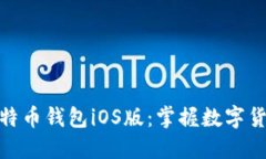 轻松下载比特币钱包iOS版