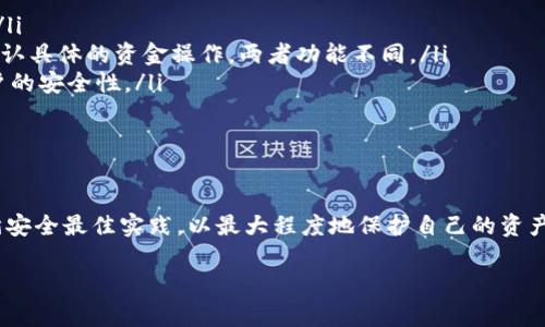 TP钱包中的资金密码是用于保护用户资产安全的重要安全措施。它类似于传统银行业务中的密码，目的是确保只有授权用户才能访问和管理其账户资金。以下是对TP钱包资金密码的详细解释：

### 什么是TP钱包资金密码？

定义与功能
资金密码是用户在TP钱包中设置的一种密码，用于确认用户在进行转账、提现等敏感操作时的身份验证。换句话说，当您尝试进行任何可能影响您资产的行为时，系统会要求您输入资金密码。这一措施大大增强了账户的安全性，防止未授权的访问和潜在的资金损失。

为什么需要资金密码？
在区块链和加密货币的世界里，数字资产的安全性时刻受到威胁。无论是黑客攻击还是用户个人失误，任何小错误都有可能导致资产的损失。资金密码可以看作是一道安全防线，确保即使恶意用户获取了您的登录信息，也无法轻易访问您的资金。

如何设置资金密码？
设置资金密码的过程通常非常简单，但请务必遵循以下步骤以确保安全：
ul
  li打开TP钱包应用程序，进入“设置”选项。/li
  li找到“安全设置”部分，选择“资金密码”设置。/li
  li按照提示输入您希望设置的密码，确保密码强度足够高，包含字母、数字及特殊符号。/li
  li确认密码后，保存设置。您可能需要再次输入该密码以验证设置的正确性。/li
/ul

资金密码的注意事项
设置资金密码后，有几个注意事项需要牢记：
ul
  listrong不要与他人分享：/strong资金密码应该是绝对保密的，不要与任何人分享，包括朋友或客服。/li
  listrong定期更改：/strong为了提升安全性，建议定期更改您的资金密码，尤其是在发现安全隐患时。/li
  listrong启用双重验证：/strong如果可能，配合资金密码使用双重验证，这样即使有人获取了您的密码，依然需要通过其他方式验证身份。/li
/ul

重置资金密码的方法
如果您忘记了资金密码，通常可以通过以下方式重置：
ul
  li在登录界面选择“忘记密码”选项，系统会引导您进行身份验证。/li
  li根据提示输入您注册时使用的邮箱或手机号码，以接收重置链接或验证码。/li
  li成功验证后，您可以设置一个新的资金密码。/li
/ul

资金密码的常见问题
在使用TP钱包的用户中，关于资金密码常见的一些问题包括：
ul
  listrong资金密码丢失怎么办？/strong如果您无法访问账户，建议立即联系TP钱包的客服团队，寻求帮助。/li
  listrong资金密码和登录密码有什么区别？/strong登录密码是用于登录TP钱包的，而资金密码则是用来确认具体的资金操作，两者功能不同。/li
  listrong是否可以取消资金密码？/strong大多数情况下，资金密码是必须的，取消这一设置可能会降低账户的安全性。/li
/ul

### 总结

TP钱包的资金密码是确保您数字资产安全的重要工具。在使用过程中，用户需保持警惕，定期更新密码，并遵循安全最佳实践，以最大程度地保护自己的资产不受威胁。

希望这个描述能解答您对TP钱包资金密码的疑问。如有其他问题，欢迎随时询问！