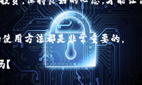 niaoti如何在钱包里加USDT：简单步骤与注意事项/niaoti  
加密货币, USDT, 钱包, 数字货币/guanjianci  

引言：数字货币的快速崛起  
随着区块链技术的发展，加密货币作为一种新的投资形式正在备受瞩目。尤其是稳定币USDT（Tether），因其与美元1：1的锚定关系，成为众多投资者的首选。不管你是刚刚入门的数字货币投资者，还是资深的交易者，如何在你的钱包中正确添加USDT都是一项重要的技能。这...真的那么复杂吗？其实并没有想象中的难，让我们一步一步来看看。  

第1步：选择合适的钱包  
在处理USDT之前，首先要选择一个适合你的数字钱包。市场上有多种钱包可供选择：硬件钱包、软件钱包、移动钱包和在线钱包，每种钱包都有其优缺点。你可能会想：“我应该选择哪一个？”  

如果你是长期持有者，硬件钱包如Ledger或Trezor是一个不错的选择，安全性极高；而如果你需要频繁交易，移动钱包如Trust Wallet或者Coinbase Wallet可能更为方便。考虑你的使用场景，评估自己的需求是关键...  

第2步：创建钱包账户  
选择好钱包后，接下来就是创建账户了。大多数钱包都会要求你设定一个强密码，并且会给你一个助记词...这个助记词非常重要，用于恢复你的账户，务必妥善保存！“我一定会记住的”的想法听起来不错，但你知道吗？实际上，许多人都是因为丢失了助记词而无法再次访问自己的钱包。这可就麻烦了！  

第3步：获取USDT  
接下来，你需要通过一些途径获取到USDT。你可以选择通过交易所购买，或者通过其他钱包转账。在这里我要提醒你，交易所选择一定要谨慎。一些大型的交易所如币安、火币或OKEx都是相对安全的选择，用户数量多且流动性大。  

如果你选择购买，可以用法币（如人民币）充值到交易所，然后购买USDT；如果你通过钱包转账，那就需要获取对方的钱包地址小心操作。在这过程中，请务必仔细核对地址——一次小错误可能会导致资金的永久丢失...这可不是什么好玩的事情。  

第4步：转入钱包  
一旦你在交易所成功获得USDT，接下来就是将其转入你的钱包。如果你是在交易所购买的USDT，你应该找到提币（Withdraw）的选项，输入你钱包的地址，然后确认转账信息。这时再仔细核对一遍—无论是地址还是转账金额—一旦提交，交易是无法撤回的...  

转账通常需要一些时间，依据网络拥堵情况，一般在几分钟到几十分钟之间。等待的过程中，不妨去查看一下支持USDT的区块链浏览器，了解你的交易状态，真是感受到科技的便捷。  

第5步：查看钱包余额  
如果转账完成，你就可以在你的钱包中查看余额了！看到那些USDT在账户中，心中难免会涌现出一阵满足感。但切记，投资都是有风险的，绝不可盲目追求利益。  

注意事项：安全第一  
在这里，我想强调一点：安全是进行任何数字货币操作的首要关注点。不管是选择钱包、交易所，还是自己管理的私钥与助记词...安全意识永远不可松懈。合理投资，保持良好的心态，才能让你的数字货币之旅走得更加平稳。  

总结：数字货币的未来  
USDT作为一种相对安全的稳定币，正在吸引越来越多的人进入数字货币的世界。不论你是进行交易、投资，还是希望在数字经济中占得一席之地，掌握USDT的使用方法都是非常重要的。  

希望这篇文章能帮助你更好的了解如何在钱包中添加USDT，也希望你在数字货币的旅程上越走越远。这一切，似乎都在每一个选择中蓄势待发，你准备好了吗？  