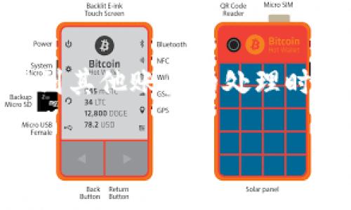 请问您想要了解有关TP钱包（或数字钱包）中货币提取的到账时间吗？如果是，通常货币从TP钱包提到其他账户的处理时间可能受到多种因素的影响，包括区块链网络的拥堵程度、币种的特性以及具体的交易处理规则等。

如果您需要具体信息或者详细流程，请告诉我，我很乐意为您提供帮助！