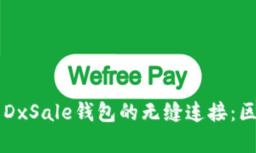 深入解析TP钱包与DxSale钱包的无缝连接：区块链革命的新篇章
