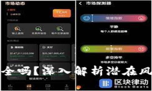 TP钱包买币安全吗？深入解析潜在风险与应对策略
