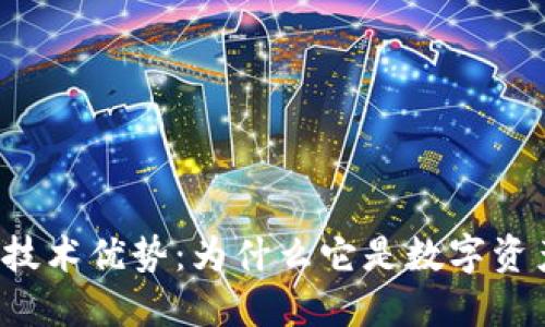 区块链钱包的技术优势：为什么它是数字资产管理的未来？