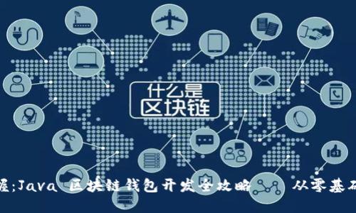 轻松掌握：Java 区块链钱包开发全攻略——从零基础到精通