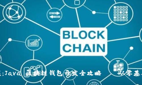 轻松掌握：Java 区块链钱包开发全攻略——从零基础到精通