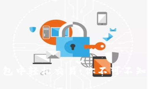 在以太坊钱包中轻松交易：你不可不知的节点策略