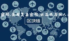 如何更改TP钱包转账密码？