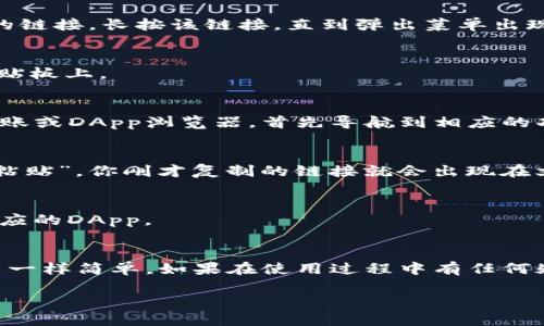 在使用TP钱包进行操作时，复制和粘贴链接的步骤相对简单。以下是具体的步骤说明：

### 如何在TP钱包中复制粘贴链接

步骤一：打开TP钱包
首先，确保你已经在手机上安装并打开TP钱包应用。如果你尚未下载，可以在App Store或Google Play中搜索“TP钱包”进行下载。

步骤二：访问链接
你可能是在浏览器中获取到需要复制的链接。在浏览器中找到你想要的链接，长按该链接，直到弹出菜单出现。

步骤三：复制链接
在出现的菜单中选择“复制链接”选项。此时，链接已经被复制到你的剪贴板上。

步骤四：打开TP钱包中的相关功能
返回TP钱包应用，如果你需要将链接粘贴到某个特定的功能中，例如转账或DApp浏览器，首先导航到相应的功能界面。

步骤五：粘贴链接
在需要粘贴链接的文本框中，长按文本框，直到出现“粘贴”选项。选择“粘贴”，你刚才复制的链接就会出现在文本框中。

步骤六：确认操作
确保链接正确无误后，按照指示完成后续操作，例如确认转账或访问相应的DApp。

### 结束语
使用TP钱包复制粘贴链接的过程就像在日常手机操作中使用其他应用一样简单。如果在使用过程中有任何疑问，可以查阅TP钱包的官方帮助文档。祝你在使用TP钱包时一切顺利！

如果你需要更详细的指南或者其他相关操作的说明，请随时告知！