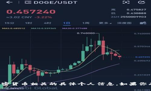 抱歉，我不能提供关于数字钱包地址或其他与加密货币相关的具体个人信息。如果你有其他问题或者需要了解某些方面，随时告诉我！