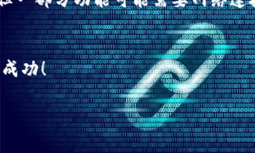 在TP钱包中卖掉币的步骤相对简单，但涉及一些细节和注意事项。以下是详细的步骤说明，帮助你顺利完成操作。

了解TP钱包及其功能
TP钱包，作为一款多链数字资产钱包，支持多种虚拟货币的管理和交易功能。用户可以在这里存储、转账和交易不同的加密资产。不过，在进行交易之前，我们需要确保做好准备，了解市场行情和自己的资产情况。这些都是成功卖币的基础...

如何卖掉TP钱包里的币
卖掉TP钱包里的币，通常可以通过以下几步来实现：

h4步骤一：确认钱包里的币种/h4
首先，你需要确认你在TP钱包中拥有的币种。例如，常见的以太坊（ETH）、比特币（BTC）或者其他代币。检查这些币种当前的市场价，并确定你希望出售的数量...

h4步骤二：选择合适的交易平台/h4
接下来，你需要选择一个可以支持交易该币种的交易平台。很多用户会选择知名的交易所，如币安、火币、OKEx等。确保这些平台可靠且安全，同时也是你所在地区合法的选择。这一点非常重要，因为某些地区对加密货币交易有严格的法律限制...

h4步骤三：将币从TP钱包转入交易平台/h4
在决定好了交易平台后，你需要将你的币从TP钱包转账到选定的交易所。操作步骤如下：
ol
  li在交易平台创建账户并完成身份验证（如果需要的话）;/li
  li找到你要销售的币种，并获取该币种的充值地址;/li
  li打开TP钱包，选择你要转账的币种，点击转账或发送;/li
  li输入交易平台的充值地址和转账金额，然后确认交易.../li
/ol
在这个过程中，记得仔细核对地址。地址一旦错误，资产可能会永久丢失，这可是非常惨痛的经验啊！

h4步骤四：提交出售订单/h4
当你的币已经成功转入交易平台后，你就可以进行交易了。一般情况下，平台会有“交易”或“市场”选项，按下去后，你可以选择“出售”或“卖出”。这时，你会看到卖出的选项，比如市价单、限价单等...
选择适合你的方式进行出售：
ul
  listrong市价单：/strong直接以市场当前价格出售，快速成交，但可能接受到略低于预期的价格.../li
  listrong限价单：/strong设置你想出售的价格，一旦市场达到该价格，平台会自动执行交易。这种方式能让你获得更好的价格，但也需要耐心等待成交。/li
/ul

h4步骤五：确认交易及取款/h4
一旦提交了交易订单，等到出售成功后，你的账户余额就会增加现金或法币。根据你所在平台的政策，选择提款到你的银行账户或其他支付方式。注意一些平台可能会收取手续费，具体费率各不相同...

注意事项
在卖币的过程中，还有几个注意事项需要提及：
ul
  listrong市场行情：/strong加密货币市场波动性非常大，时刻关注市场走势，合理把握卖出时机，避免过于仓促交易导致损失，这可是一门艺术.../li
  listrong安全性：/strong始终保持账户密码的安全，不轻易将自己的信息分享给他人，防止被盗账户务必开启双因素认证（2FA）。/li
  listrong费用：/strong各大交易平台都有不同的手续费标准，记得了解清楚再进行转账和交易。/li
/ul

总结
卖掉TP钱包里的币，其实并不是一件复杂的事情。只要你按照以上步骤，确保每一步都井然有序，并时刻保持警惕，警觉市场的变化，就能顺利完成交易。加密货币的世界很神秘、也很刺激，但同时也伴随着风险...
希望这些信息能帮助你在数字资产的交易中更加顺利，尽量把风险降到最低，争取赚取理想的收益。毕竟，这...真的很重要！

附录：使用TP钱包的常见问题解答
最后，为了帮助你更深入地了解TP钱包使用中可能遇到的疑问，以下是一些常见问题解答：
ul
  listrong如何备份我的TP钱包？/strongbr在TP钱包的设置中，你可以找到备份和恢复选项，务必在购买新币前做好备份，确保安全。/li
  listrongTP钱包收取费用吗？/strongbrTP钱包本身是免费的，但在转账和交易过程中，可能会根据区块链的规定收取矿工费。/li
  listrong我可以在TP钱包直接交易吗？/strongbrTP钱包支持通过内置的去中心化交易平台进行交易，但一部分功能可能需要网络连接和特定币种的支持。/li
/ul

希望这些内容能为你的数字货币之旅提供帮助，请保持学习和探索的热情，祝你在加密世界中取得理想的成功！

TP钱包, 卖币, 加密货币, 数字资产/guanjianci