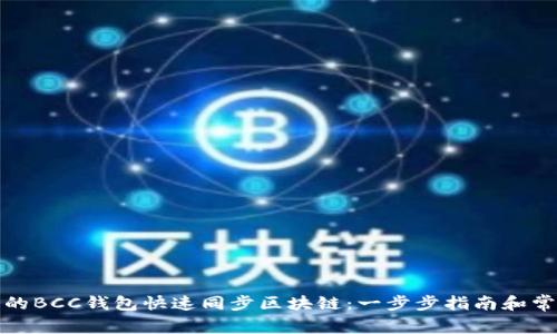 如何确保您的BCC钱包快速同步区块链：一步步指南和常见问题解答