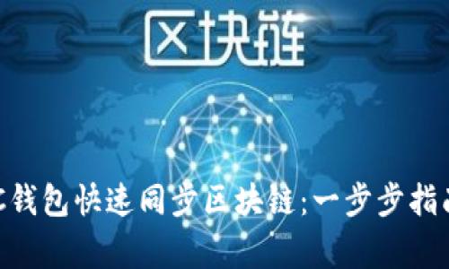 如何确保您的BCC钱包快速同步区块链：一步步指南和常见问题解答