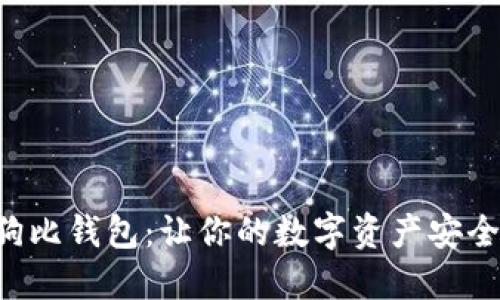 以太坊狗比钱包：让你的数字资产安全又可爱！