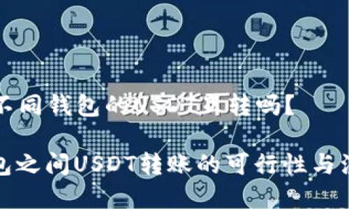 ### 不同钱包的USDT互转吗？

不同钱包之间USDT转账的可行性与注意事项