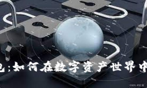 区块链钱包：如何在数字资产世界中赚取收益？