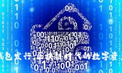 以太坊官方钱包发行：区