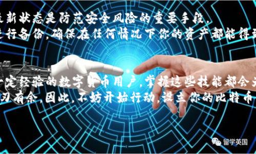   怎样在Mac上将比特币钱包安装到外接硬盘？一文解锁你的数字资产管理新方式！ / 
 guanjianci 比特币钱包, Mac, 外接硬盘, 数字资产 /guanjianci 

引言：数字货币时代的到来
如今，随著比特币等数字货币的崛起，越来越多的人开始关注如何管理和存储他们的虚拟资产。比特币钱包的选择尤为重要，因为它不仅关系到资产的安全性，也影响着用户的操作体验。在这篇文章中，我们将深入探讨如何在Mac电脑上将比特币钱包安装到外接硬盘上，帮助你更灵活、更安全地管理自己的数字资产。

为什么选择外接硬盘？
首先，让我们来思考一个问题：为什么要把比特币钱包安装在外接硬盘上呢？这主要是由于外接硬盘具有以下几个显著的优势：
ul
  listrong安全性更高：/strong外接硬盘可以确保你的钱包文件与电脑分离。一旦你的电脑遭受病毒或黑客攻击，外接硬盘上的数据可以保持安全。/li
  listrong便捷性：/strong外接硬盘通常可以在多台设备间自由移动，方便用户随时随地访问自己的比特币钱包。/li
  listrong节省空间：/strong对于Mac电脑而言，存储空间常常是一大问题，将比特币钱包安装到外接硬盘上可以节省内部存储空间。/li
/ul

准备工作：选择合适的钱包
在开始之前，你首先需要选择一个适合的比特币钱包。这可能会是一个硬件钱包、软件钱包，或是在线钱包。这里，我们主要讨论软件钱包，因为它们更容易安装和配置。
当前主流的比特币钱包包括 strongElectrum/strong、strongBitcoin Core/strong 和 strongExodus/strong 等。你可以根据自己的需求选择一个最适合的。以 strongElectrum/strong 为例，它因其轻便和快捷的特点而受到许多用户的青睐。

步骤一：确保外接硬盘已连接
在进行比特币钱包的安装之前，确保你的外接硬盘已经连接到Mac电脑上，并且可以正常识别。这一步骤看似简单，却是非常关键的，毕竟没有外接硬盘，你的安装过程就无从谈起了。

步骤二：下载比特币钱包
打开你的浏览器，前往你所选择的比特币钱包官方网站。以 strongElectrum/strong 为例，你可以在官方网站上找到最新版本的软件下载链接。在下载之前，确保你选择的是适合Mac的版本：
em注意事项：/em一定要从官方网站下载，以避免潜在的安全风险。下载后的文件一般为.dmg 格式，简称“Apple Disk Image”。

步骤三：安装比特币钱包
下载完成后，双击打开.dmg文件。你会看到一个安装窗口，将 strongElectrum/strong 图标拖拽至“应用程序”文件夹中进行安装。但是，这里有一个特别的技巧……
在拖动过程中，打开你的外接硬盘，同样将 strongElectrum/strong 的快捷方式移动到外接硬盘的文件夹中。这一步可以确保钱包安装在外部存储设备上，而没有占用你Mac电脑的内部存储空间。

步骤四：配置钱包存储路径
成功安装钱包后，打开它，你将会看到设置向导。选择“创建新钱包”或“恢复已有钱包”，根据你的需求进行相应操作。接下来，关键的一步来了——在选择钱包数据存储位置时，你要...确保选择你外接硬盘上的路径。
这一步看似简单，但却至关重要：如果你选择了本机上的文件夹，一旦电脑出现问题，钱包数据可能就会丢失，那可真是得不偿失啊！所以，请务必在外接硬盘上创建一个新文件夹，专门用于存储钱包数据。

步骤五：安全设置与备份
在创建或恢复钱包的过程中，软件通常会提醒你创建助记词。这个助记词是恢复钱包的关键，千万不要丢失—甚至可以选择将其写在纸上，锁在一个安全的地方。
另外，为了进一步增强安全性，你还可以考虑在外接硬盘上为钱包设置一个加密密码。这样，即使硬盘被盗，盗贼也无法访问你的比特币钱包。这是非常重要的安全措施，不可忽视。

步骤六：定期更新与保持安全
钱安装完成后，你将会拥有一个功能强大的比特币钱包。记得定期检查钱包软件的更新和安全补丁。在数字货币的世界里，保持软件的最新状态是防范安全风险的重要手段。
此外，建议定期备份比特币钱包的数据。虽然外接硬盘本身可以提供一定安全性，但做好备份仍然是非常必须的。可以使用云存储服务进行备份，确保在任何情况下你的资产都能得到保护。

结论：灵活管理你的数字资产
将比特币钱包安装在外接硬盘上，既是资产安全管理的一种创新做法，也是对使用者灵活性的一种提升。无论你是新手，还是已经有了一定经验的数字货币用户，掌握这些技能都会为你带来更好的体验。
在这个数字货币蓬勃发展的时代，虽然有许多风险和挑战存在，但只要你做好充 足的准备，并不断学习和调整策略，便能在这个领域游刃有余。因此，不妨开始行动，设立你的比特币钱包，迈出你数字资产管理的重要一步吧！

这...就是本文为你整理的在Mac上安装比特币钱包到外接硬盘的详细步骤和注意事项。希望能对你有所帮助！