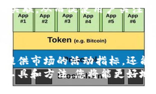要查找USDT（Tether）钱包的数量，您可以使用几种不同的方法和工具。以下是一些基本步骤和相关信息，希望能帮助您找到需要的信息。

1. 使用区块链浏览器
区块链浏览器是一个强大的工具，可以让您查看区块链上的所有活动，包括钱包数量、交易历史等。对于USDT，您可以使用以下几个知名的区块链浏览器：
ul
    listrongEthereum Explorer/strong: 因为USDT在以太坊网络上以ERC20代币的形式存在，您可以通过以太坊浏览器（如Etherscan）来查找相关信息。/li
    listrongTronScan/strong: 如果您查找的是在Tron网络上的USDT，则可以使用TronScan来获取数据。/li
    listrongOmniExplorer/strong: 有些USDT是在比特币网络上生成的，您可以使用Omni钱包浏览器来查找相应的USDT信息。/li
/ul

2. 如何查找钱包数量
在区块链浏览器中查找USDT钱包数量的一般步骤如下：
ol
    li打开您选择的区块链浏览器。/li
    li在搜索框中输入“USDT”，或找到相关的代币页面。/li
    li查看与代币相关的统计信息，其中通常会显示当前持有该代币的钱包数量。/li
/ol

3. API查询方式
对于需要更加深入数据分析的用户，也可以考虑使用一些API来查询USDT钱包数量。例如：CoinMarketCap、CoinGecko等服务提供的API，可以获取实时的市场数据和代币的相关信息。
一般来说，使用这些API需要注册并申请API密钥。然而，它们提供的数据将非常详尽，更加适合开发者和数据分析师使用。

4. 为什么查询USDT钱包数量重要？
了解USDT钱包数量不仅对投资者有帮助，还对研究市场趋势和用户行为有着重要价值。
ul
    listrong市场活跃度:/strong 钱包数量可以反映出市场上活跃的投资者数量，帮助您判断市场热度。/li
    listrong用户分布:/strong 钱包数量的分布可以显示出用户的持币行为，对于理解市场趋势和资金流向非常重要。/li
    listrong网络安全:/strong 钱包数量的增长可能会与某些安全性问题相关联，从而促使用户关注资产的安全性。/li
/ul

5. 总结
总的来说，查找USDT钱包数量是理解整个加密货币市场的重要一步。它不仅能提供市场的活动指标，还能为投资决策提供重要的参考信息。
希望这些信息能够帮助您顺利找到您需要的USDT钱包数量。记得，使用正确的工具和方法，您将能更好地掌握市场脉动....这，值得您每一个投资者深入研究！