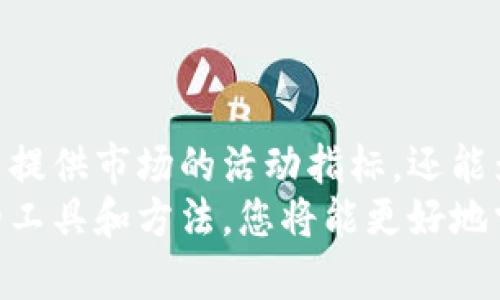 要查找USDT（Tether）钱包的数量，您可以使用几种不同的方法和工具。以下是一些基本步骤和相关信息，希望能帮助您找到需要的信息。

1. 使用区块链浏览器
区块链浏览器是一个强大的工具，可以让您查看区块链上的所有活动，包括钱包数量、交易历史等。对于USDT，您可以使用以下几个知名的区块链浏览器：
ul
    listrongEthereum Explorer/strong: 因为USDT在以太坊网络上以ERC20代币的形式存在，您可以通过以太坊浏览器（如Etherscan）来查找相关信息。/li
    listrongTronScan/strong: 如果您查找的是在Tron网络上的USDT，则可以使用TronScan来获取数据。/li
    listrongOmniExplorer/strong: 有些USDT是在比特币网络上生成的，您可以使用Omni钱包浏览器来查找相应的USDT信息。/li
/ul

2. 如何查找钱包数量
在区块链浏览器中查找USDT钱包数量的一般步骤如下：
ol
    li打开您选择的区块链浏览器。/li
    li在搜索框中输入“USDT”，或找到相关的代币页面。/li
    li查看与代币相关的统计信息，其中通常会显示当前持有该代币的钱包数量。/li
/ol

3. API查询方式
对于需要更加深入数据分析的用户，也可以考虑使用一些API来查询USDT钱包数量。例如：CoinMarketCap、CoinGecko等服务提供的API，可以获取实时的市场数据和代币的相关信息。
一般来说，使用这些API需要注册并申请API密钥。然而，它们提供的数据将非常详尽，更加适合开发者和数据分析师使用。

4. 为什么查询USDT钱包数量重要？
了解USDT钱包数量不仅对投资者有帮助，还对研究市场趋势和用户行为有着重要价值。
ul
    listrong市场活跃度:/strong 钱包数量可以反映出市场上活跃的投资者数量，帮助您判断市场热度。/li
    listrong用户分布:/strong 钱包数量的分布可以显示出用户的持币行为，对于理解市场趋势和资金流向非常重要。/li
    listrong网络安全:/strong 钱包数量的增长可能会与某些安全性问题相关联，从而促使用户关注资产的安全性。/li
/ul

5. 总结
总的来说，查找USDT钱包数量是理解整个加密货币市场的重要一步。它不仅能提供市场的活动指标，还能为投资决策提供重要的参考信息。
希望这些信息能够帮助您顺利找到您需要的USDT钱包数量。记得，使用正确的工具和方法，您将能更好地掌握市场脉动....这，值得您每一个投资者深入研究！