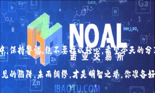   以太坊私钥导入钱包的完整指南：保护你的加密资产，避免成为“韭菜” / 
 guanjianci 以太坊, 私钥, 钱包, 导入 /guanjianci 

什么是以太坊私钥？
以太坊私钥是你在以太坊网络上进行资产交易和管理的“钥匙”。就像现实生活中的钥匙，私钥一旦曝光，你的所有资产就可能被他人盗走。你的以太坊账户类似于银行账户，只有凭借着私钥才能进行各种操作——所以，安全存储这个私钥是非常重要的。

为什么需要导入私钥？
如果你已经拥有以太坊私钥，并想要将其导入到新的钱包中，可能是出于以下原因：比如，想要使用更安全或更友好的钱包；又或者你在第一次使用钱包时，选择了遗忘其私钥。这一操作，能够帮助你找回和管理自己的资产，避免成为“韭菜”，被他人随意获取你的资产。

导入私钥的准备工作
在导入以太坊私钥之前，你需要做好一些准备工作。这包括：
ul
  li选择一个可靠的钱包。市面上的以太坊钱包有很多，比较流行的有MetaMask、MyEtherWallet、Trust Wallet等等。请确认这个钱包的官方渠道，避免下载到假冒软件。/li
  li确认你的私钥安全存储在一个不被意外泄露的地方，比如最好的方式是将其写在纸上，放在一个安全的地方，而不是随便保存到手机或电脑上。/li
/ul

如何导入以太坊私钥到钱包？
下面以MetaMask为例，介绍导入以太坊私钥的具体操作步骤：

h4步骤一：下载并安装MetaMask/h4
首先，你需要去MetaMask的官网下载安装包。在安装过程当中，请仔细阅读相关条款，并按照说明进行安装。

h4步骤二：创建新账户或导入账户/h4
安装完成后，打开MetaMask。你会看到“欢迎使用MetaMask”的界面。此时选择“导入钱包”。如果你已经有账户的话，可以直接使用你的助记词或私钥进行导入。

h4步骤三：输入私钥/h4
在导入钱包页面，选择“使用私钥导入”，然后粘贴你的以太坊私钥，确保没有空格和特殊字符的干扰。确认无误后，点击“导入”。

h4步骤四：设置密码/h4
成功导入私钥后，你将被要求设置一个强密码。这个密码仅用于保护用MetaMask访问你的账户。请尽量选择一个复杂的密码，避免使用常见的词汇组合。

h4步骤五：确认和使用/h4
设置好密码后，你就成功导入了你的以太坊账户。你可以看到你的余额，并且可以进行各种交易。记得在使用完毕后，退出钱包并确保不会留下任何安全隐患。

注意事项：保护你的私钥
在完成导入后，提醒一下，这里有几点需要谨记：
ul
  li绝对不要将私钥分享给任何人——即使是自称客服或技术支持的人。/li
  li定期备份你的私钥和助记词，最好将其存储在安全的位置，避免丢失或被盗。/li
  li为MetaMask或其他钱包设置双重身份验证，多一重保护。/li
/ul

总结
通过以上步骤，你应该掌握了一些关于以太坊私钥导入钱包的基础知识。记住，你的资产安全掌握在你自己手中，保持警惕，绝不要掉以轻心。希望今天的分享能帮助到你！祝你在以太坊的旅程愉快，远离“韭菜”的命运，迎接更多的财富与机遇！

在这个快速发展的加密货币领域，技术不断变化，保持学习的态度也十分重要。多了解一些小知识，避开那些常见的陷阱，未雨绸缪，才是明智之举。你准备好开始这场充满未知的探索旅程了吗？这...真的会改变你的生活！
