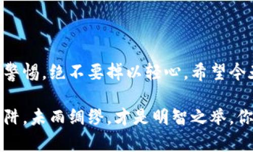   以太坊私钥导入钱包的完整指南：保护你的加密资产，避免成为“韭菜” / 
 guanjianci 以太坊, 私钥, 钱包, 导入 /guanjianci 

什么是以太坊私钥？
以太坊私钥是你在以太坊网络上进行资产交易和管理的“钥匙”。就像现实生活中的钥匙，私钥一旦曝光，你的所有资产就可能被他人盗走。你的以太坊账户类似于银行账户，只有凭借着私钥才能进行各种操作——所以，安全存储这个私钥是非常重要的。

为什么需要导入私钥？
如果你已经拥有以太坊私钥，并想要将其导入到新的钱包中，可能是出于以下原因：比如，想要使用更安全或更友好的钱包；又或者你在第一次使用钱包时，选择了遗忘其私钥。这一操作，能够帮助你找回和管理自己的资产，避免成为“韭菜”，被他人随意获取你的资产。

导入私钥的准备工作
在导入以太坊私钥之前，你需要做好一些准备工作。这包括：
ul
  li选择一个可靠的钱包。市面上的以太坊钱包有很多，比较流行的有MetaMask、MyEtherWallet、Trust Wallet等等。请确认这个钱包的官方渠道，避免下载到假冒软件。/li
  li确认你的私钥安全存储在一个不被意外泄露的地方，比如最好的方式是将其写在纸上，放在一个安全的地方，而不是随便保存到手机或电脑上。/li
/ul

如何导入以太坊私钥到钱包？
下面以MetaMask为例，介绍导入以太坊私钥的具体操作步骤：

h4步骤一：下载并安装MetaMask/h4
首先，你需要去MetaMask的官网下载安装包。在安装过程当中，请仔细阅读相关条款，并按照说明进行安装。

h4步骤二：创建新账户或导入账户/h4
安装完成后，打开MetaMask。你会看到“欢迎使用MetaMask”的界面。此时选择“导入钱包”。如果你已经有账户的话，可以直接使用你的助记词或私钥进行导入。

h4步骤三：输入私钥/h4
在导入钱包页面，选择“使用私钥导入”，然后粘贴你的以太坊私钥，确保没有空格和特殊字符的干扰。确认无误后，点击“导入”。

h4步骤四：设置密码/h4
成功导入私钥后，你将被要求设置一个强密码。这个密码仅用于保护用MetaMask访问你的账户。请尽量选择一个复杂的密码，避免使用常见的词汇组合。

h4步骤五：确认和使用/h4
设置好密码后，你就成功导入了你的以太坊账户。你可以看到你的余额，并且可以进行各种交易。记得在使用完毕后，退出钱包并确保不会留下任何安全隐患。

注意事项：保护你的私钥
在完成导入后，提醒一下，这里有几点需要谨记：
ul
  li绝对不要将私钥分享给任何人——即使是自称客服或技术支持的人。/li
  li定期备份你的私钥和助记词，最好将其存储在安全的位置，避免丢失或被盗。/li
  li为MetaMask或其他钱包设置双重身份验证，多一重保护。/li
/ul

总结
通过以上步骤，你应该掌握了一些关于以太坊私钥导入钱包的基础知识。记住，你的资产安全掌握在你自己手中，保持警惕，绝不要掉以轻心。希望今天的分享能帮助到你！祝你在以太坊的旅程愉快，远离“韭菜”的命运，迎接更多的财富与机遇！

在这个快速发展的加密货币领域，技术不断变化，保持学习的态度也十分重要。多了解一些小知识，避开那些常见的陷阱，未雨绸缪，才是明智之举。你准备好开始这场充满未知的探索旅程了吗？这...真的会改变你的生活！