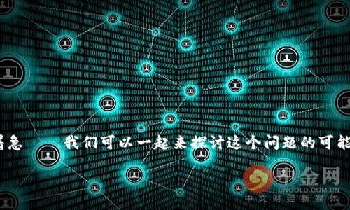 看来您遇到了一个问题：比特币钱包地址打不开。这是一个常见的困扰，但别着急——我们可以一起来探讨这个问题的可能原因及解决方法。在深入这个话题之前，我想给您提供一个和相关的关键词。 

比特币钱包地址打不开？来看看原因与解决方法