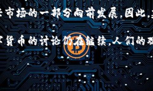 关于下载TP钱包买币是否合法的问题，其实是一个复杂而微妙的主题。

法律框架与数字货币

在许多国家，数字货币的法律地位并不明确。比如在美国，有州法律和联邦法律的相互交织，某些州对数字货币的监管相对宽松，而其他州则可能实施严格的法规。可以说，数字货币的合法性在很大程度上取决于你所处的地理位置。这...真的是复杂，你可能会问：“那我应该怎么判断呢？”

在中国，数字货币的交易受到严格限制，政府曾多次出台政策，禁止比特币等加密货币的交易活动。虽然个人持有数字资产在某种程度上是被允许的，但通过正规渠道进行购买和交易则是灰色地带。TP钱包作为一种加密钱包，允许用户存储和管理数字资产，但如果你使用它进行买币交易，这可能会触犯地方或国家的法律规定。

TP钱包的功能与风险

TP钱包作为一个去中心化的数字资产管理工具，提供了用户友好的界面和安全的存储方式。用户可以通过TP钱包便捷地管理多种数字货币，参与去中心化金融（DeFi）等多种活动。但是...风险总是伴随着机会。在某些情况下，下载并使用TP钱包本身并不违法，但如果你在使用过程中违反了当地法律，后果可能是严峻的。

例如，某些用户可能会为了获取高收益而参与非法的ICO（首次代币发行）或参与洗钱活动。这样的行为显然是违法的，而TP钱包的使用也在其中。因此理解这种技术的使用背景和法律框架是非常重要的。

如果你还是决定下载TP钱包该怎么做？

如果你确实决定下载TP钱包，建议你首先做好充足的调研：了解该钱包的背景、用户评价，以及其在你所在地区的法律风险。可以通过各大论坛、社交平台收集用户体验和意见，从中找到最适合自己的方案。

另外，切忌将个人隐私和资产信息随意透露，特别是在不明网站或者平台上，这一点尤其重要。因为一旦你的信息泄露，不法分子可能会利用这些信息进行欺诈行为，这样的后果...实在是太可怕了。

总结：不合法不等于无道德

总之，下载TP钱包并买币的行为在不同国家和地区的合法性是不同的。在某些地方可能受到严厉监管，而在另一些地方则是合法的，甚至抑或是新兴市场的一部分向前发展。因此，建议每位用户在下载和使用任何与数字资产相关的工具之前，先了解清楚相关法律法规，同时理性对待数字资产投资，尽量规避不必要的法律风险。

很多人可能会想：“那我到底应不应该参与？”这确实是个值得思考的问题，参与数字货币市场必须具备相应的风险意识和法律认知。社会上关于数字货币的讨论仍在继续，人们的观点也在不断发展。那么，做出明智的决定，才是每个投资者唯一需要考虑的事。

bianhao/bianhao标签和/guanjianci标签在此省略，若需要请告知。