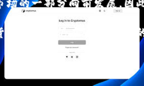 关于下载TP钱包买币是否合法的问题，其实是一个复杂而微妙的主题。

法律框架与数字货币

在许多国家，数字货币的法律地位并不明确。比如在美国，有州法律和联邦法律的相互交织，某些州对数字货币的监管相对宽松，而其他州则可能实施严格的法规。可以说，数字货币的合法性在很大程度上取决于你所处的地理位置。这...真的是复杂，你可能会问：“那我应该怎么判断呢？”

在中国，数字货币的交易受到严格限制，政府曾多次出台政策，禁止比特币等加密货币的交易活动。虽然个人持有数字资产在某种程度上是被允许的，但通过正规渠道进行购买和交易则是灰色地带。TP钱包作为一种加密钱包，允许用户存储和管理数字资产，但如果你使用它进行买币交易，这可能会触犯地方或国家的法律规定。

TP钱包的功能与风险

TP钱包作为一个去中心化的数字资产管理工具，提供了用户友好的界面和安全的存储方式。用户可以通过TP钱包便捷地管理多种数字货币，参与去中心化金融（DeFi）等多种活动。但是...风险总是伴随着机会。在某些情况下，下载并使用TP钱包本身并不违法，但如果你在使用过程中违反了当地法律，后果可能是严峻的。

例如，某些用户可能会为了获取高收益而参与非法的ICO（首次代币发行）或参与洗钱活动。这样的行为显然是违法的，而TP钱包的使用也在其中。因此理解这种技术的使用背景和法律框架是非常重要的。

如果你还是决定下载TP钱包该怎么做？

如果你确实决定下载TP钱包，建议你首先做好充足的调研：了解该钱包的背景、用户评价，以及其在你所在地区的法律风险。可以通过各大论坛、社交平台收集用户体验和意见，从中找到最适合自己的方案。

另外，切忌将个人隐私和资产信息随意透露，特别是在不明网站或者平台上，这一点尤其重要。因为一旦你的信息泄露，不法分子可能会利用这些信息进行欺诈行为，这样的后果...实在是太可怕了。

总结：不合法不等于无道德

总之，下载TP钱包并买币的行为在不同国家和地区的合法性是不同的。在某些地方可能受到严厉监管，而在另一些地方则是合法的，甚至抑或是新兴市场的一部分向前发展。因此，建议每位用户在下载和使用任何与数字资产相关的工具之前，先了解清楚相关法律法规，同时理性对待数字资产投资，尽量规避不必要的法律风险。

很多人可能会想：“那我到底应不应该参与？”这确实是个值得思考的问题，参与数字货币市场必须具备相应的风险意识和法律认知。社会上关于数字货币的讨论仍在继续，人们的观点也在不断发展。那么，做出明智的决定，才是每个投资者唯一需要考虑的事。

bianhao/bianhao标签和/guanjianci标签在此省略，若需要请告知。