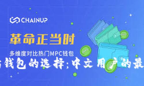以太坊钱包的选择：中文用户的最佳指南