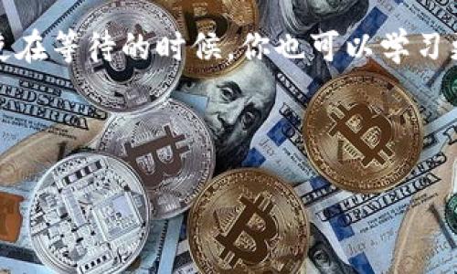   以太坊钱包安装指南：五步轻松搞定，让你畅游区块链世界！ /   
 guanjianci 以太坊钱包, 区块链, 安装指南, 加密货币 /guanjianci 

引言：进入区块链的初步挑战
当你决定踏入以太坊的世界时，可能会感受到一种无形的兴奋感——这是一片充满机遇的广袤天地。不过，第一道坎，往往就是安装以太坊钱包的过程...这过程，居然让不少人感到无比的煎熬。特别是对于新手来说，安装的速度让人抓狂：“安装以太坊钱包怎么这么慢？”这个问题越来越常见。但...这真的是一个无法逾越的障碍吗？

第一步：选择你的以太坊钱包
在开始之前，首先要评估一下自己的需求...你希望怎样使用以太坊？是进行投资，还是参与去中心化应用（dApps）？不同钱包有不同的特点。例如，硬件钱包如Ledger和Trezor提供了极高的安全性，适合长期存储；而MetaMask则拥有更好的用户体验，便于方便地与各种DeFi平台互动。

倘若你选定了钱包，下一步就很重要了。记得在官方网站上下载，确保你下载的是正版的，不要被一些假冒网站欺骗。假如你在这一步都无法跨过，那...之后的体验也会无比痛苦。

第二步：下载与安装钱包
你可能会发现，下载钱包的过程比想象中要久…尤其是在网络环境不佳时。这时，耐心就成了我们最好的朋友。确保你的网络畅通无阻—使用高速网络可以大大提升速度。如果可能，尝试在一个较少人使用的时段进行下载，这样也许会更快。

一旦下载完成，快速安装的步骤便可以开始了。请根据界面提示，进行相应的设置...而在设置过程中，有没有想过，钱包的种子短语会是你安全的“金钥匙”？这不仅关乎资产安全，更意味着责任与信任！所以，认真对待每一个步骤，记得将种子短语妥善保管。

第三步：设置安全性与备份
安装钱包后，通常会提示你设置密码...这一步绝对不可忽视！密码不仅是钱包的第一道防线，更是对你资产安全的承诺。不过，要记住，简单的密码是不够的—使用字母、数字、符号的组合，增强密码的复杂性，才能确保你的钱包不会轻易被攻破。

再之后，就是备份钱包。如果之前的种子短语已经被保存好，这里只需要确认并进行备份即可。这一步就是为了确保即使设备丢失或损坏，你的资产依然安全无虞。在这个看似繁琐的过程中，我们其实是在为自己的安全加防护。

第四步：体验钱包的基本功能
有了钱包，你或许情不自禁地想要进行交易、转账。先让我们看一下钱包的基本功能...你的目标是发送或接收以太坊，那么，在此之前，你需要了解转账的流程。首先，选择接收的钱包地址，并确定转账的数量。

但是，别急于发送…记得在交易前确认好所有信息，特别是地址，确保没有输入错误。你知道吗？在加密世界，每个地址都是独一无二的，如同你命中的星星，一旦发出，便无法追回。要是转错了地址，可就无法再找回来了！

第五步：逐步深入区块链的海洋
安装以太坊钱包并不仅仅是完成一个任务，它是与区块链世界建立连接的第一步...随着你逐渐熟悉钱包的各种功能，内心的好奇与探索欲会驱使你更深入地了解以太坊及其相关应用。你可能会开始关注DeFi、NFT，甚至智能合约的知识。

更重要的是，加入一些讨论社区或者论坛，和志同道合的人探讨经验，这样的交流不仅能拓展眼界，还有可能收到意想不到的收获...当你真正融入这个生态时，那种成就感与自豪感，只有经历过的人才能理解。

结语：耐心与快乐并行
归根结底，安装以太坊钱包的过程并没有我们想象中的那么复杂，只需要一些耐心与关注细节。过程中的每一步，都是对自己与这一领域的了解...即使在等待的时候，你也可以学习更多的知识。记住，越是在这个充满潜力的新领域，我们越应该放慢脚步，细细品味。

从前期的小心翼翼，到后期的信心满满，相信每一个新手在以太坊的旅程中，都能有所收获。只要面对挑战不退缩，最后的胜利，才会是属于你的！

那么，准备好迎接你的以太坊之旅了吗？