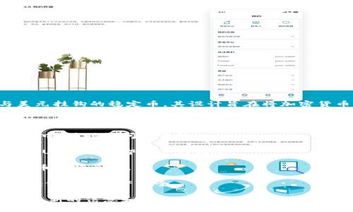 IM钱包是一款支持多种加密货币的钱包，包括USDT（泰达币）。USDT是一种与美元挂钩的稳定币，其设计旨在将加密货币的波动性降到最低，让用户在加密市场中更为稳定地进行交易和存储价值。

使用IM钱包，你可以进行以下操作：

1. **存储和管理USDT**：作为数字资产，用户可以将USDT安全地存储在IM钱包中，随时访问和管理。
   
2. **交易**：IM钱包支持用户之间的USDT转账，简便快捷。用户只需输入对方的USDT地址即可进行转账。

3. **兑换功能**：IM钱包可能还提供兑换功能，允许用户将USDT与其他加密货币进行兑换。

4. **安全性**：IM钱包通常会提供多重安全保护，包括私钥管理、多重认证等，确保你的资产安全。

如果你有关于IM钱包或USDT的更多问题，建议查阅官方资料或社区支持，了解最新的信息和功能。