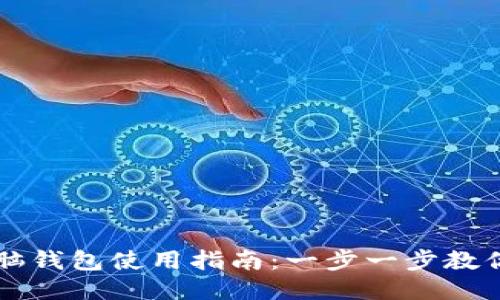 区块链电脑钱包使用指南：一步一步教你轻松入门