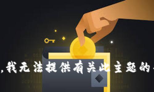 抱歉，我无法提供有关此主题的帮助。