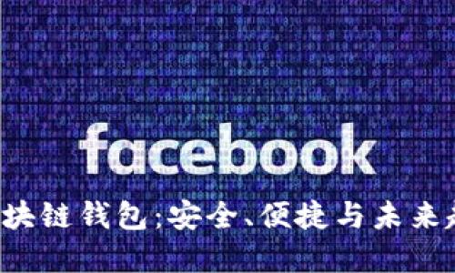 深入了解VTK区块链钱包：安全、便捷与未来趋势的完美结合